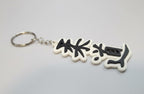 Porte-Clés Kanji Judo 柔道 Impression 3D - Cadeau Judoka - Noir & Blanc