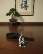 Porte-Clés Kanji Judo 柔道 Impression 3D - Cadeau Judoka - Noir & Blanc